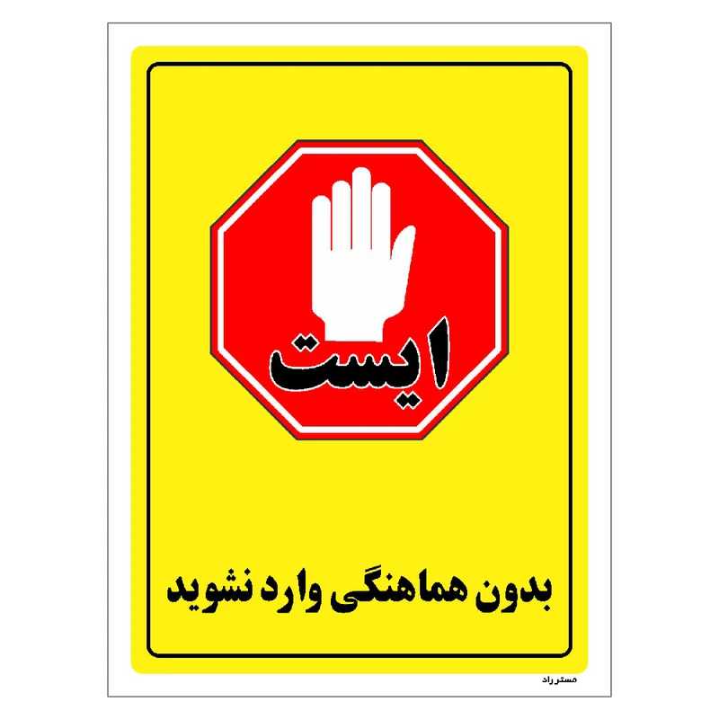 برچسب ایمنی مستر راد طرح بدون هماهنگی وارد نشوید مدل HSE-OSHA-1290