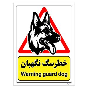 برچسب ایمنی مستر راد طرح خطر سگ نگهبان مدل HSE-OSHA-201