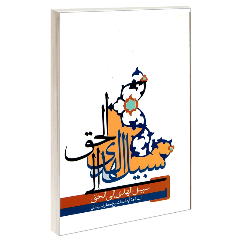 کتاب سبیل الهدی الی الحق اثر آیت الله شیخ جعفر سبحانی نشر مشعر