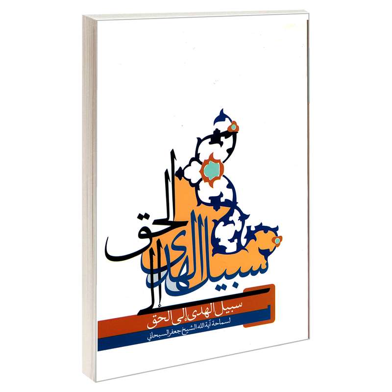 کتاب سبیل الهدی الی الحق اثر آیت الله شیخ جعفر سبحانی نشر مشعر