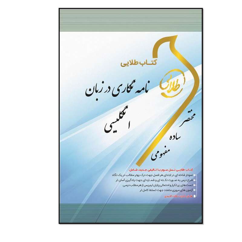 کتاب طلایی نامه‌نگاری در زبان انگلیسی: ویژه دانشجویان دانشگاه‌های سراسر کشور اثر آتوسا حیاتی انتشارات طلایی پویندگان دانشگاه