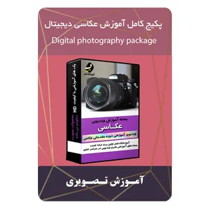 ویدئو آموزش عکاسی دیجیتال نشر مبتکران