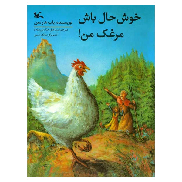 کتاب خوشحال باش مرغک من! اثر باب هارتمن انتشارات کانون پرورش فکری کودکان و نوجوانان