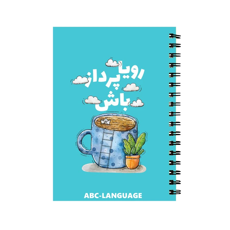 دفتر زبان 60 برگ مدل انگیزشی رویا پردازی کد 38