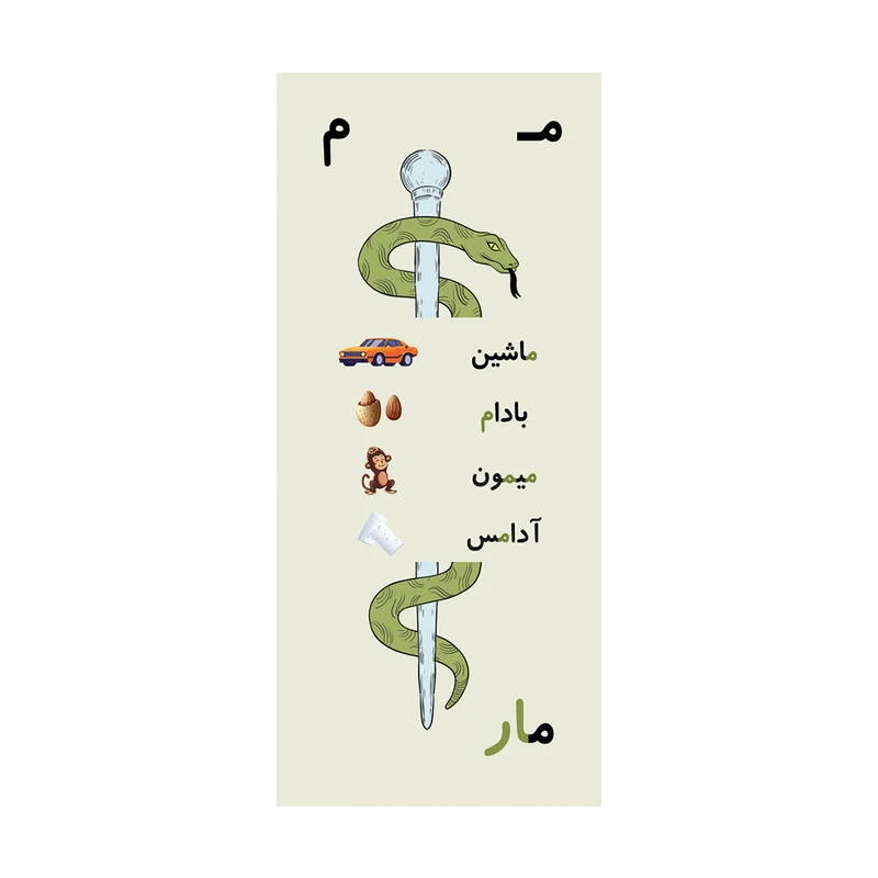 کاغذ چاپی مدل حروف الفبا تاشو‌ حرف م بسته 10 عددی