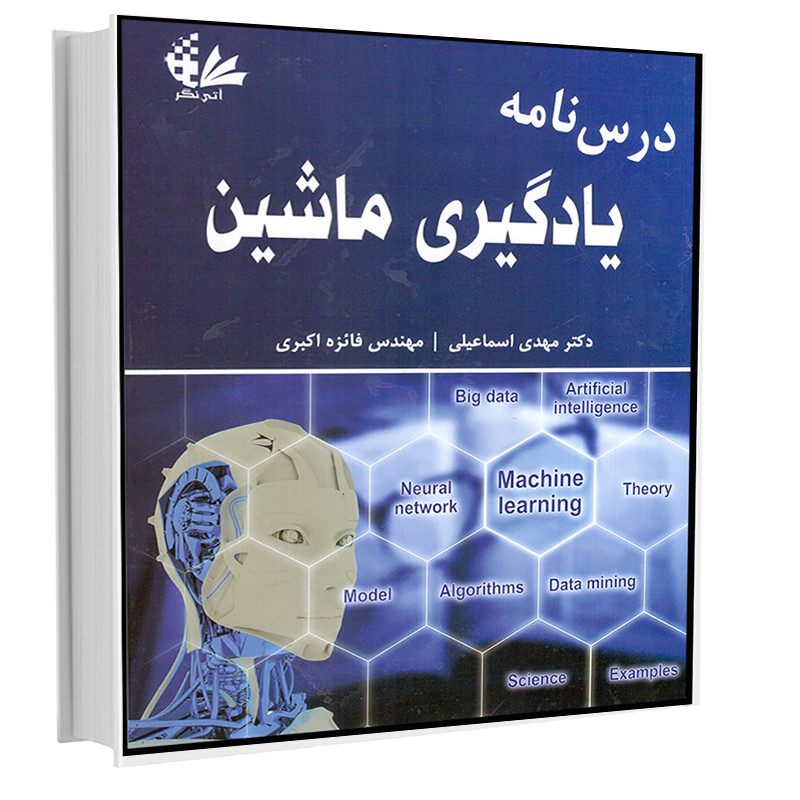 کتاب درسنامه یادگیری ماشین اثر دکتر مهدی اسماعیلی و مهندس فائزه اکبری انتشارات آتینگر کتاب درسنامه یادگیری ماشین اثر دکتر مهدی اسماعیلی و مهندس فائزه اکبری انتشارات آتینگر