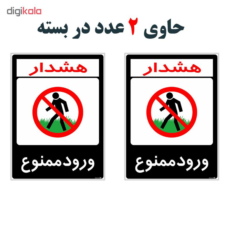 برچسب هشدار دهنده چاپ پارسیان طرح ورود ممنوع کد 2015162 بسته 2 عددی