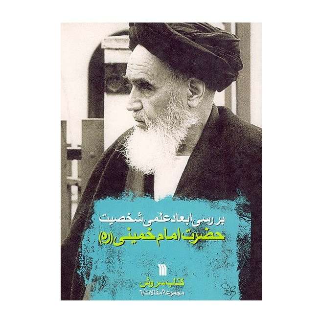 کتاب بررسی ابعاد علمی شخصیت حضرت امام خمینی (ره) با مقالاتی از آیت الله جعفر سبحانی، آیت الله مؤمن اثر محمدهادی مفتح انتشارات سروش