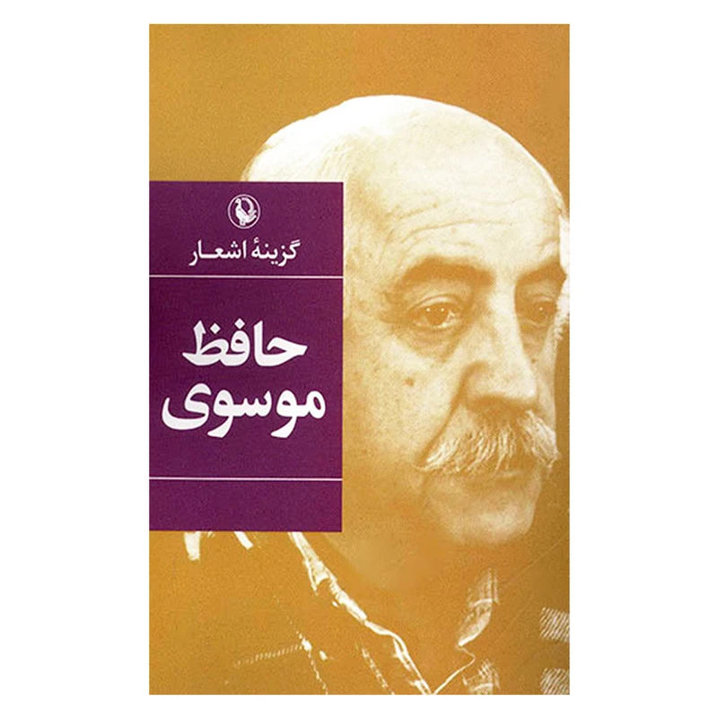 کتاب گزینه اشعار حافظ موسوی اثر حافظ موسوی انتشارات مروارید