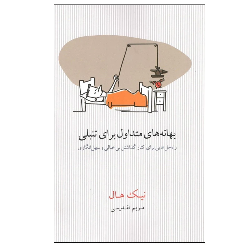 کتاب بهانه‌ هاي متداول براي تنبلي اثر نيك هال انتشارات بذر خرد