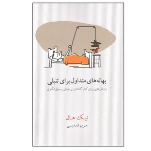کتاب بهانه هاي متداول براي تنبلي اثر نيك هال انتشارات بذر خرد