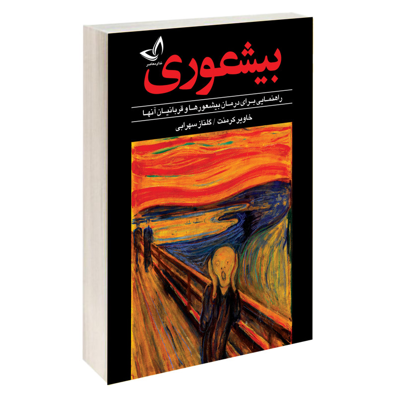 کتاب بیشعوری اثر خاویر کرمنت نشر ندای معاصر