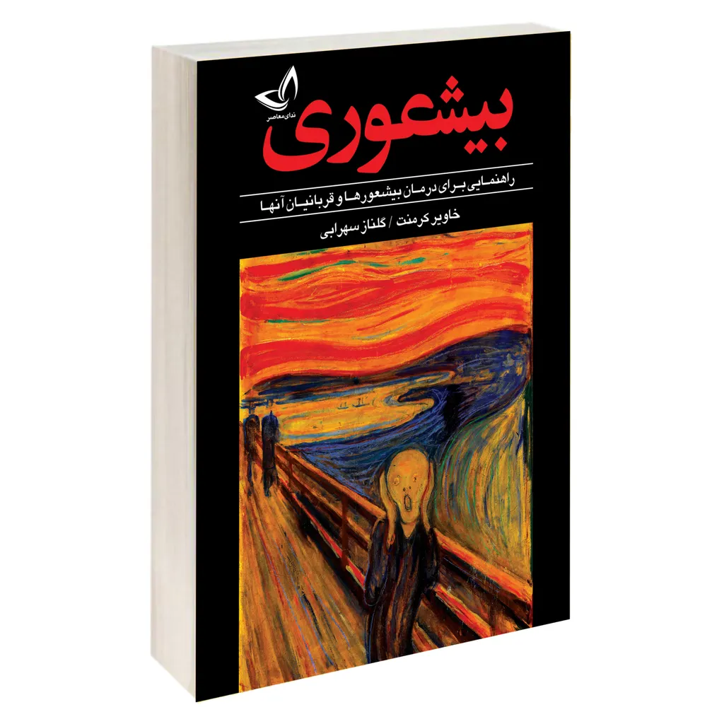کتاب بیشعوری اثر خاویر کرمنت نشر ندای معاصر
