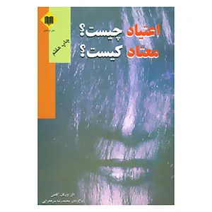 کتاب اعتیاد چیست؟معتاد کیست؟ اثر ورنان کولمن