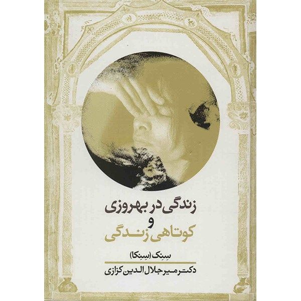 کتاب زندگی در بهروزی و کوتاهی زندگی اثر سنکا کتاب زندگی در بهروزی و کوتاهی زندگی اثر سنکا