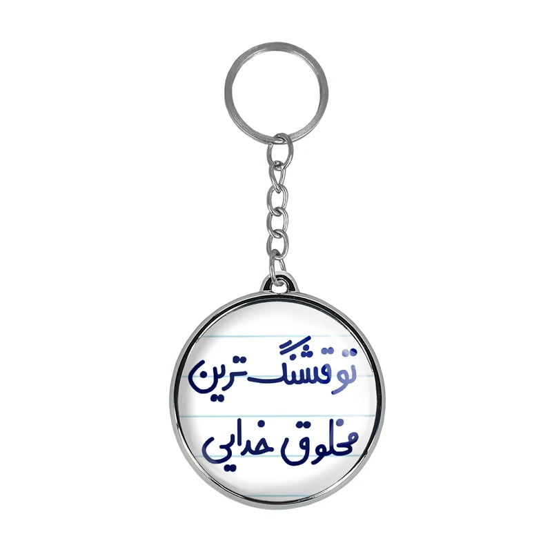 جاکلیدی خندالو طرح تو قشنگ ترین مخلوق خدایی مدل دوطرفه کد 65646564