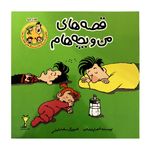 کتاب قصه های من و بچه هام مورچه اثر شهرام شفیعی انتشارات کتاب های زرافه