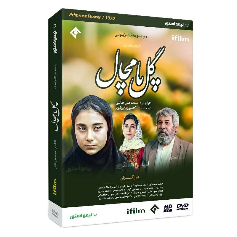 سریال گل پامچال اثر محمدعلی طالبی سریال گل پامچال اثر محمدعلی طالبی