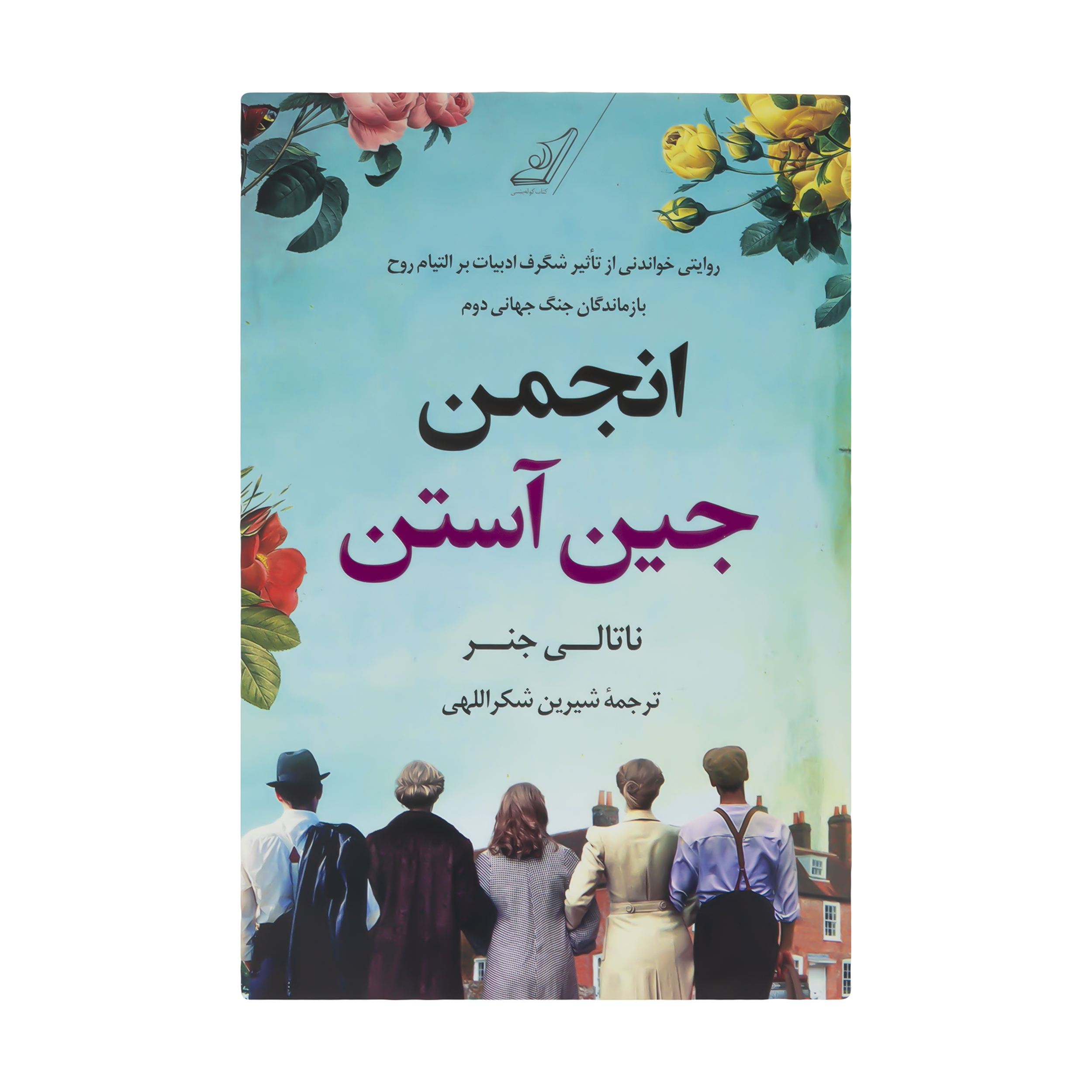 کتاب انجمن جین آستین اثر ناتالی جنر انتشارات کتاب کوله پشتی 