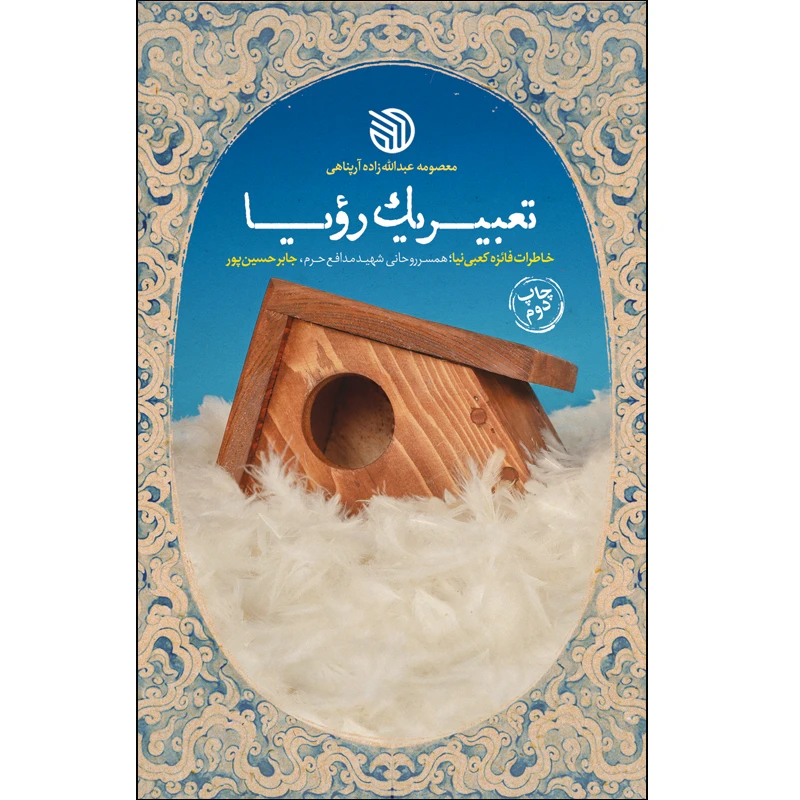 کتاب تعبیر یک رؤیا اثر معصومه عبدالله‌زاده آرپناهی انتشارات خط مقدم