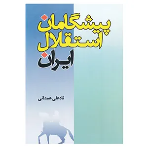 کتاب پیشگامان استقلال ایران اثر نادعلی همدانی