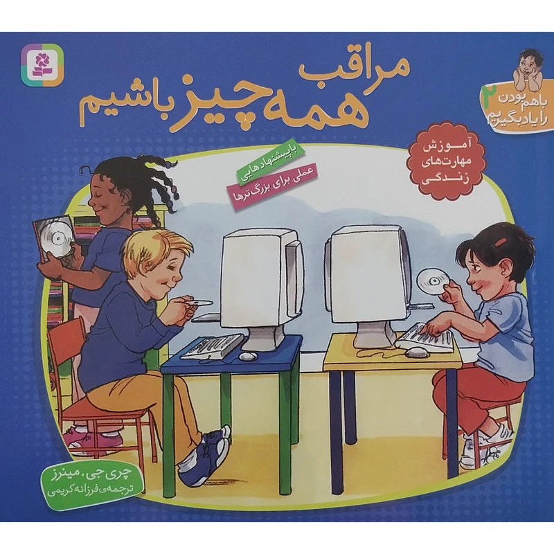 کتاب با هم بودن را یادبگیریم 2 - مراقب همه چیز باشیم اثر چری جی مینرز انتشارات قدیانی