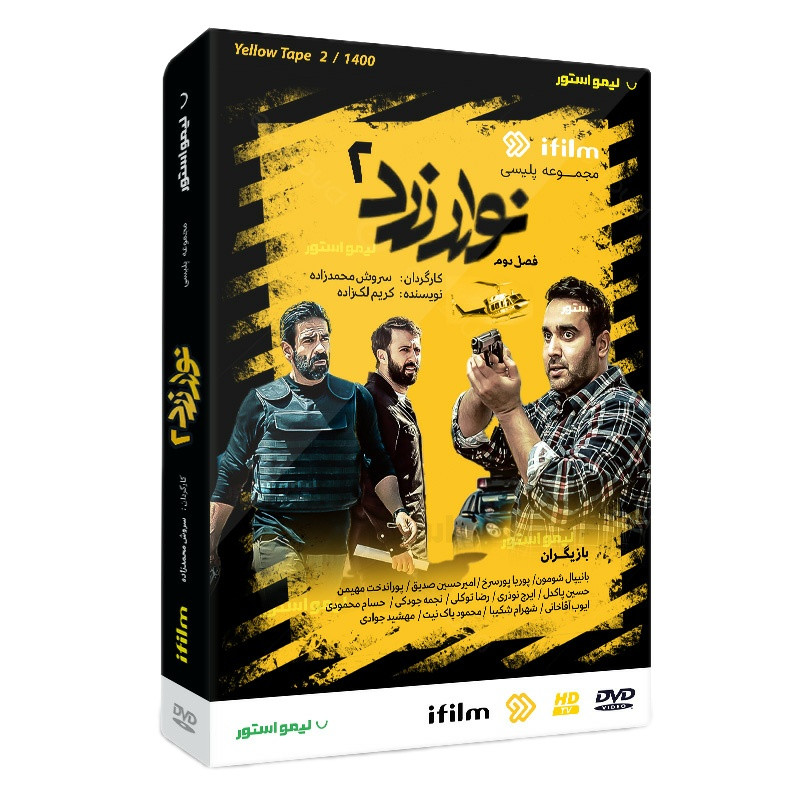 سریال نوار زرد 2 فصل دوم اثر سروش محمد زاده سریال نوار زرد 2 فصل دوم اثر سروش محمد زاده