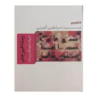 کتاب رستاخیز جان اثر سید مرتضی آوینی نشر واحه