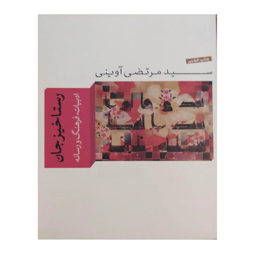 کتاب رستاخیز جان اثر سید مرتضی آوینی نشر واحه