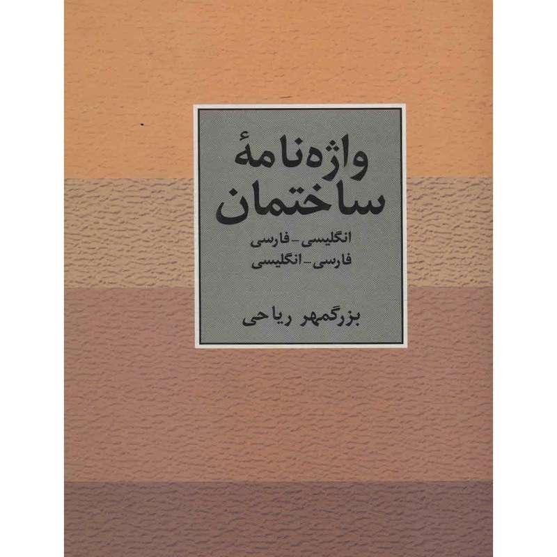 کتاب واژه نامه ساختمان اثر بزرگمهر ریاحی