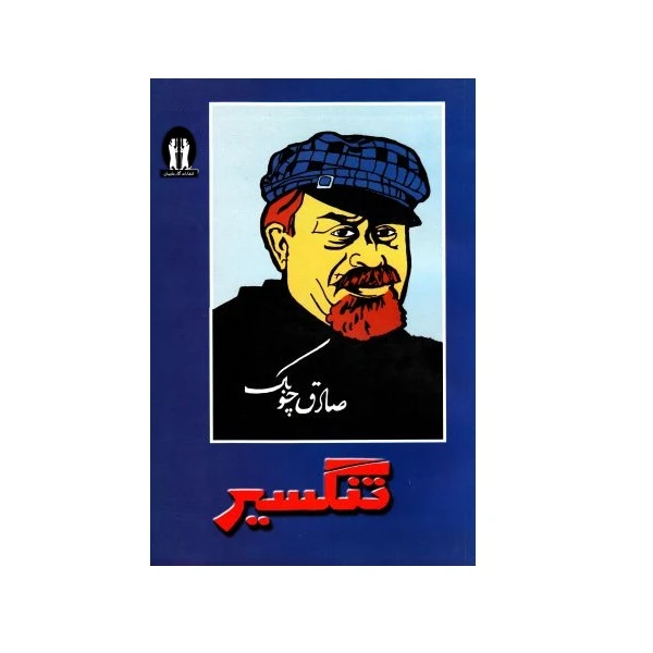 کتاب تنگسیر اثر صادق چوبک انتشارات آثار جاویدان