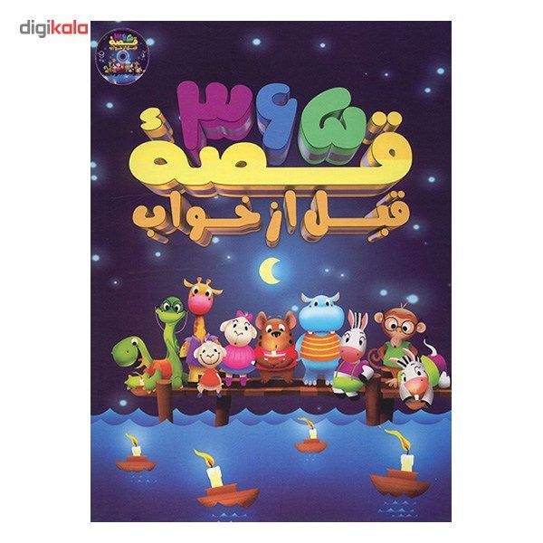 کتاب 365 قصه قبل از خواب اثر کاترین تیسوندیر main 1 2