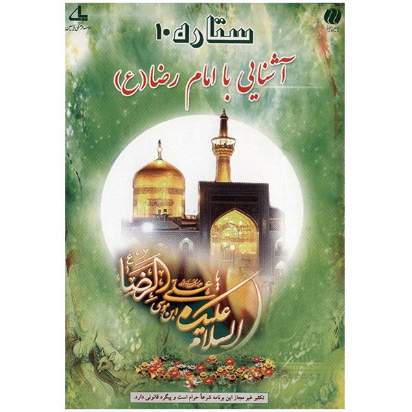 نرم افزار ستاره 10 - آشنایی با امام رضا (ع) نرم افزار ستاره 10 - آشنایی با امام رضا (ع)