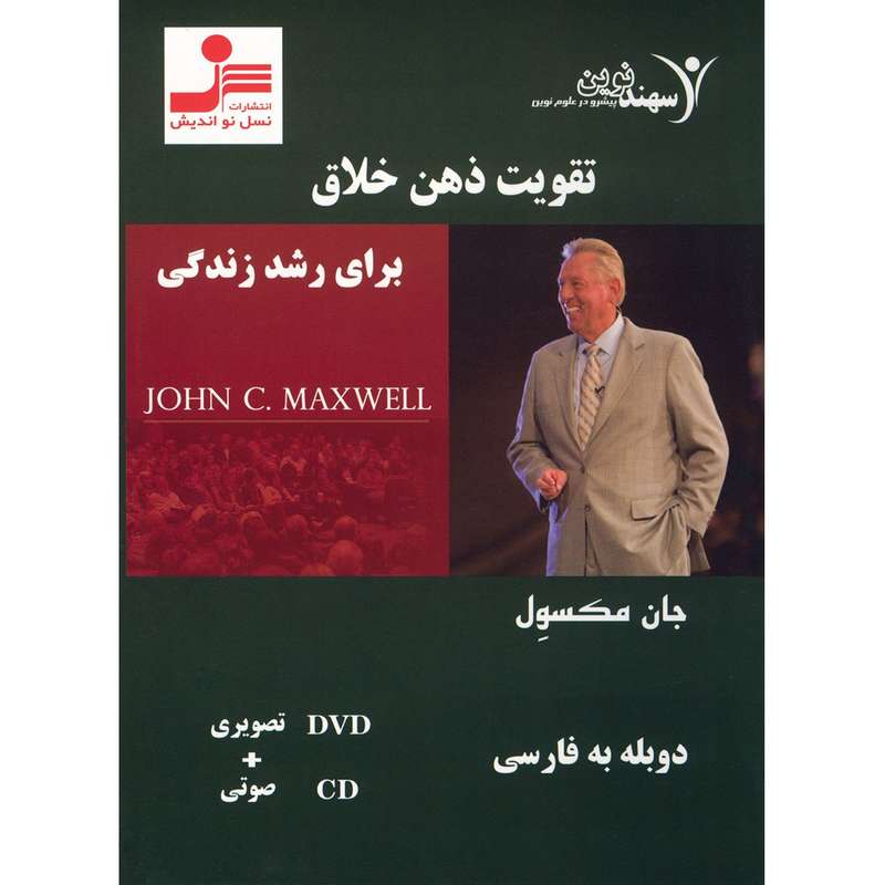فیلم آموزشی تقویت ذهن خلاق برای رشد زندگی نشر نسل نو اندیش فیلم آموزشی تقویت ذهن خلاق برای رشد زندگی نشر نسل نو اندیش