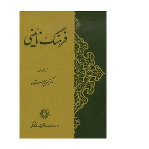 کتاب فرهنگ نائینی اثر منوچهر ستوده نشر پژوهشگاه علوم انسانی