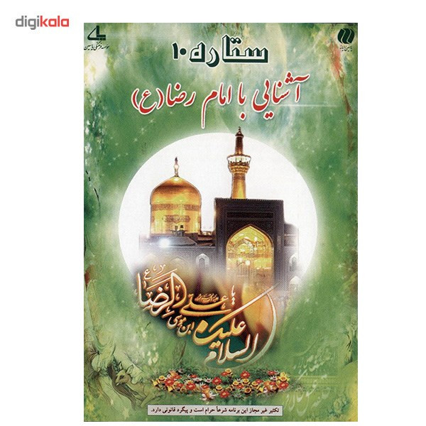 نرم افزار ستاره 10 - آشنایی با امام رضا (ع) نرم افزار ستاره 10 - آشنایی با امام رضا (ع)