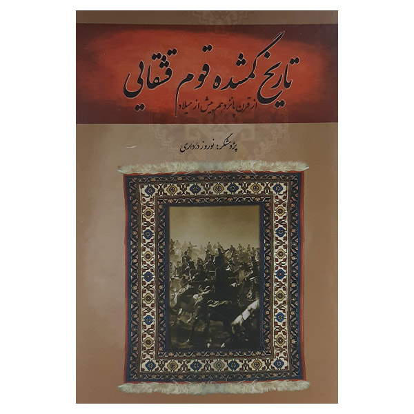 کتاب تاریخ گمشده قوم قشقایی نشر قشقایی