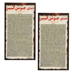 دعا جوشن کبیر کد 002 بسته 2 عددی