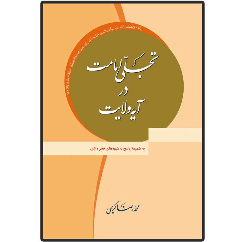 کتاب تجلی امامت در آیه ولایت اثر محمد رضا کریمی انتشارات دلیل ما