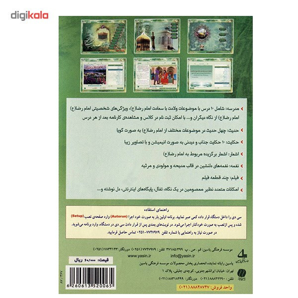 نرم افزار ستاره 10 - آشنایی با امام رضا (ع) نرم افزار ستاره 10 - آشنایی با امام رضا (ع)