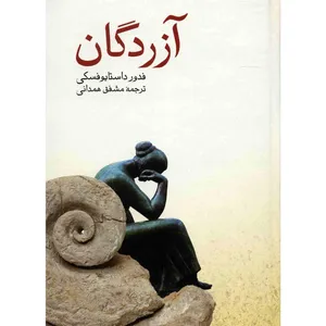 کتاب آزردگان اثر فدور داستایوفسکی