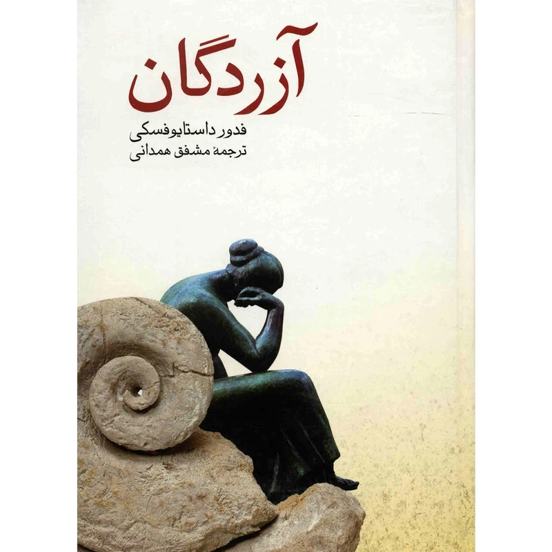 کتاب آزردگان اثر فدور داستایوفسکی