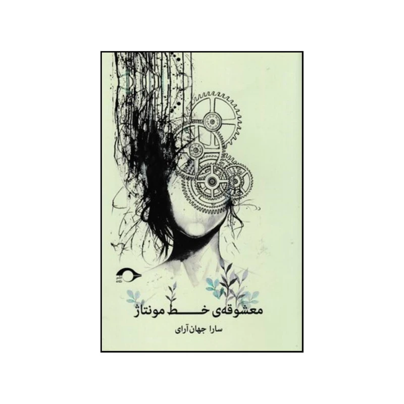 کتاب معشوقه ی خط مونتاژ اثر سارا جهان آرای انتشارات میانه