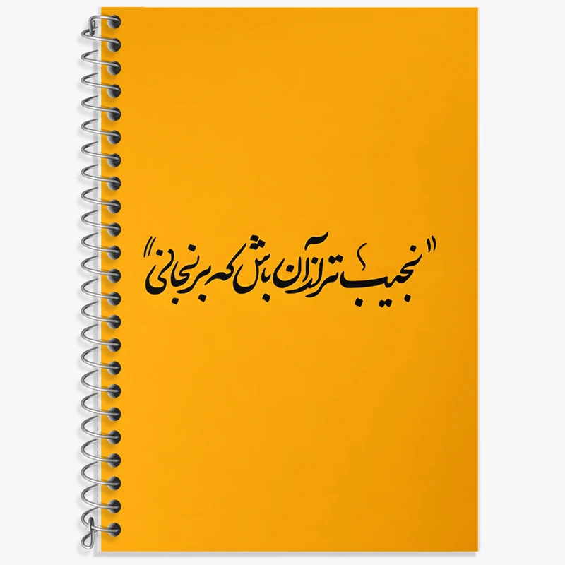 دفتر زبان 50 برگ خندالو مدل سه خط طرح نجیب تر از آن باش که برنجانی کد F5039