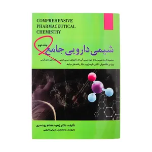 کتاب شیمی دارویی جامع اثر زهره عصام رودسری انتشارات الحاوی جلد دوم