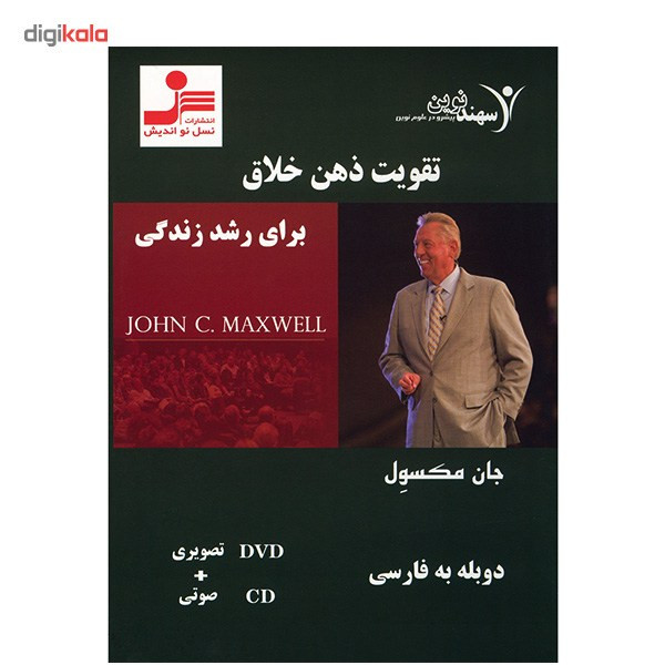 فیلم آموزشی تقویت ذهن خلاق برای رشد زندگی نشر نسل نو اندیش فیلم آموزشی تقویت ذهن خلاق برای رشد زندگی نشر نسل نو اندیش