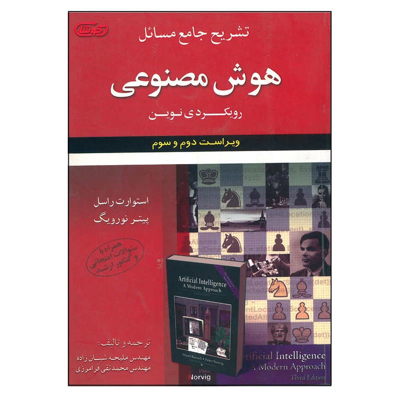 کتاب تشریح جامع مسائل هوش مصنوعی رویکردی نوین اثر جمعی از نویسندگان انتشارات علوم ایران