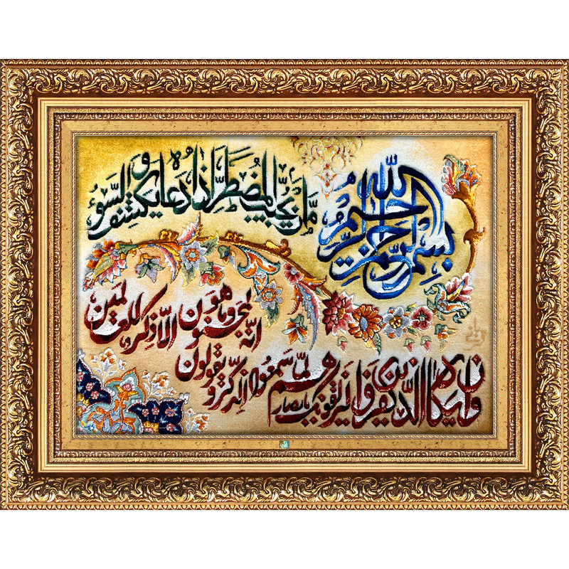 تابلو فرش دستباف فرش میرنظامی مدل وان یکاد و امن یجیب کد 1513
