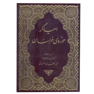 کتاب احیاگر حوزه خراسان اثر میرزا مهدی اصفهانی نشر آفاق