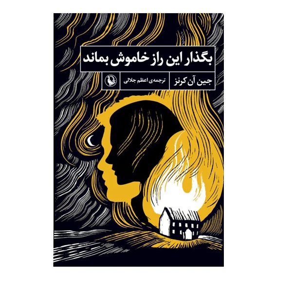 کتاب بگذار این راز خاموش بماند اثر جین آن کرنز انتشارات مروارید